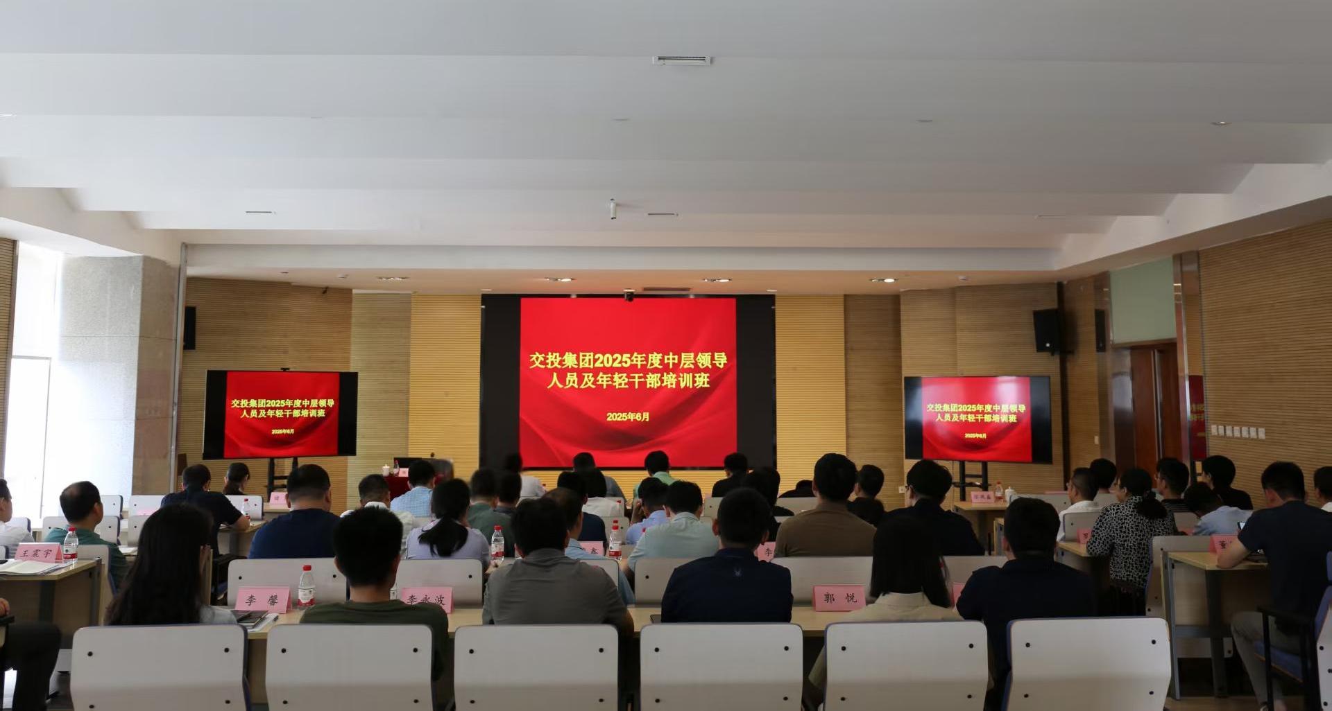 集團(tuán)黨委召開(kāi)交投集團(tuán)2025年度中層干部、年輕干部培訓(xùn)班